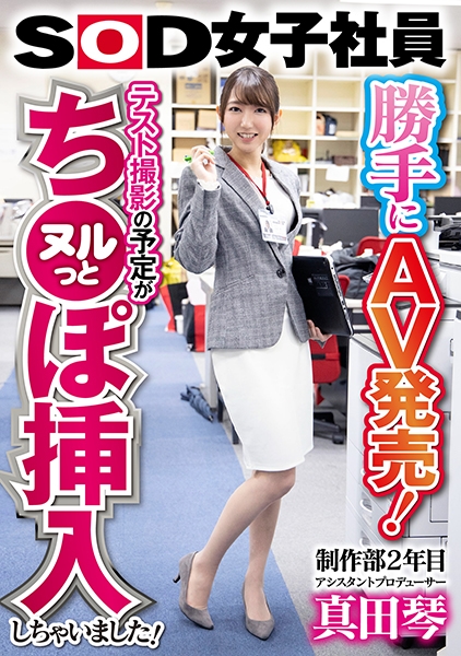 107SHYN-099-勝手にAV発売！テスト撮影の予定がヌルっとち●ぽ挿入しちゃいました！SOD女子社員 制作部2年目 アシスタントプロデューサー真田琴
