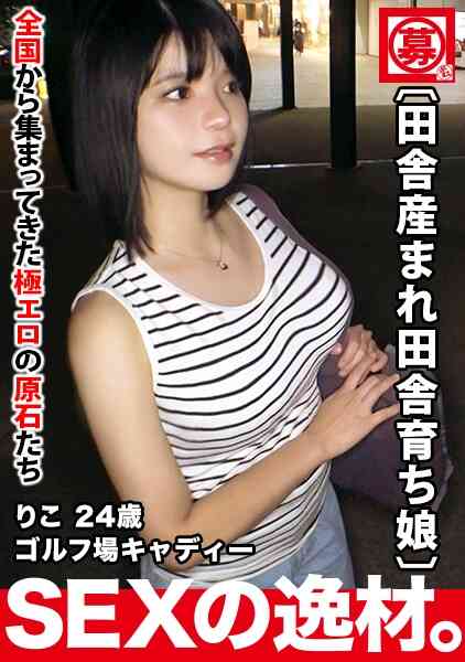 261ARA-444-【超SSS国宝級巨乳】24歳【田舎産まれ田舎育ち】りこちゃん参上！ゴルフ場のキャディーをする彼女の応募理由は『性欲が異常に強くて…』彼氏のSEXでは足りない【巨乳エロ尻】の【変態キャディー】男優の極太ドライバーを何度も打ち込まれ絶頂ガチイキする極エロSEX絶対に見逃すな！
