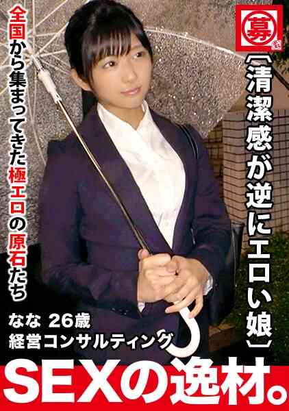 261ARA-446-【超SSS激カワ会社員】26歳【清潔感が逆にエロい】ななちゃん参上！仕事帰りにAV出演する彼女の応募理由は『最近、婚約が破談になりまして…』エッチの勉強にヤって来た！？たまに出る関西弁が強烈可愛い！【心の傷はカラダで癒す】清楚な女が乱れ感じ続ける絶頂イキまくりSEXを見逃すな！
