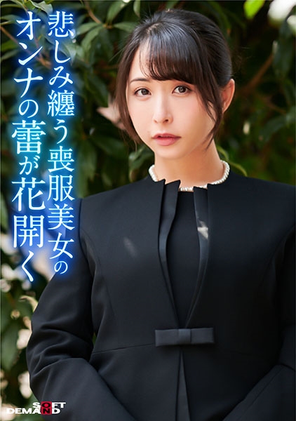 320MMGH-266-寂れた路裏に立つワケあり喪服美女に連続中出し！枯れた女の蕾が花開き獣の様に貪り合う！
