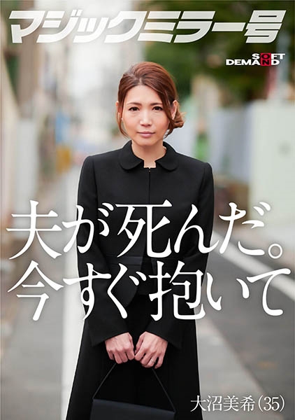 320MMGH-275-夫が死にました。私を激しく抱いてください。 大沼美希(35)
