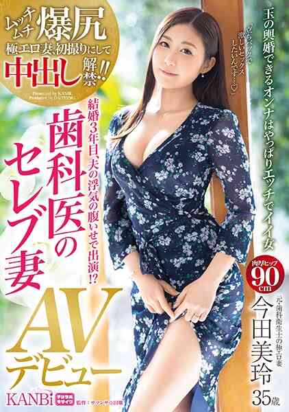 336DTT-059-爆尻極エロ妻、初撮り中出し解禁！！結婚3年目、夫の浮気の腹いせで出演！？歯科医のセレブ妻 今田美玲 35歳 AVデビュー 歯科医の夫を虜にした美貌、性技、色気、全てを晒す！
