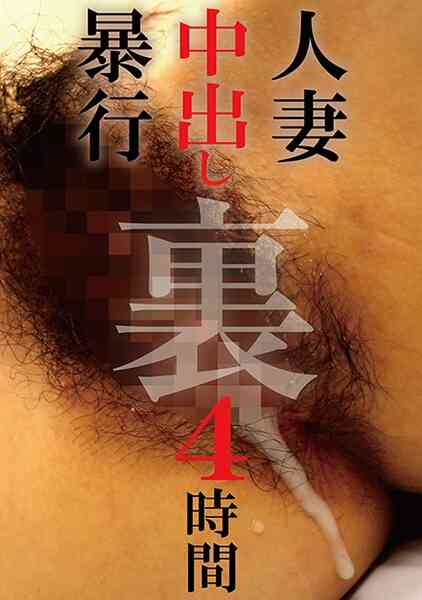 360MBM-195-人妻中出し暴行 裏 4時間

