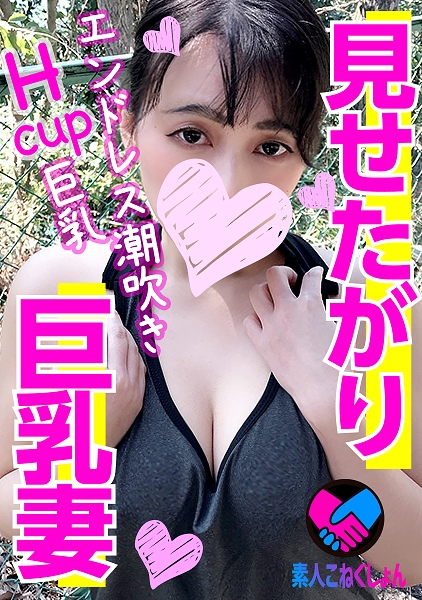 417SRCN-022-Hcup敏感エロ爆乳をチラ見せ?見せたがりノーブラ巨乳妻を洗車中にナンパしたら、信じられないドスケベ発情！エロすぎ卑猥ボディを痙攣させて全身イキエンドレス潮吹き！最強のロケット乳をぷにゅぷにゅ揺らしながら潮まみれ大洪水！そのまま激硬ペニスで鬼突きゴム無し生ハメ無限イキ！
