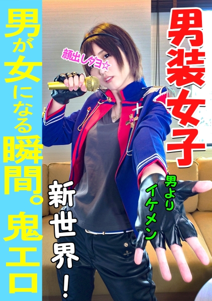413INST-037-【素人個撮】我々はついに最高の女性と遭遇した！男性よりイケメン「男装アイドル」とホテルで個人撮影SEX。男装女子が堕ちるのが究極エロい♀【素人?個人撮影】
