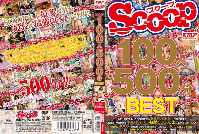 SCOP-220 SCOOP100人 500分BEST-C