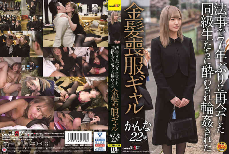 sdam-051-法事で7年ぶりに再会した同級生たちに酔わされ輪姦された金髪喪服ギャル かんな 22歳