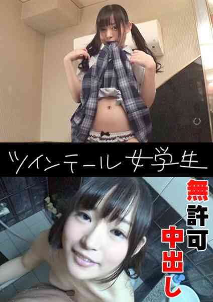 324SRTD-0169-無許可中出しされても平気なツインテール女学生
