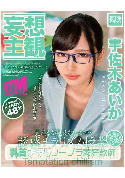 315ETQR-149-【妄想主観】乳首チラリノーブラ家庭教師 宇佐木あいか
