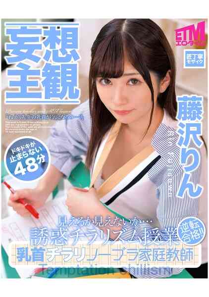 315ETQR-150-【妄想主観】乳首チラリノーブラ家庭教師 藤沢りん
