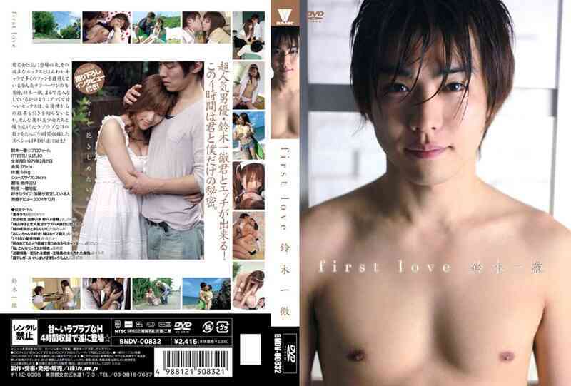 41bndv00832 first love 鈴木一徹