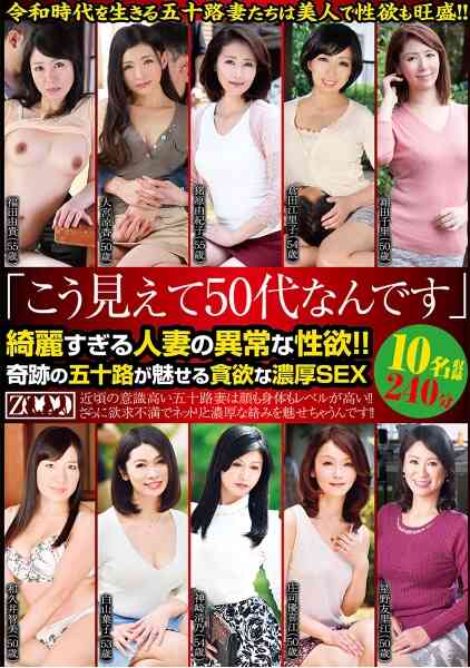 458ZOOO-002-「こう見えて50代なんです」綺麗すぎる人妻の異常な性欲！！奇跡の五十路が魅せる貪欲な濃厚SEX 10名収録 240分 翔田千里 倉田江里子 猪原由紀子 大宮涼香 福田由貴
