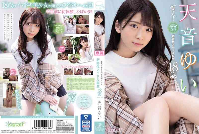 cawd-112-新人！kawaii＊専属デビュ→天音ゆい18歳 新時代アイドル誕生