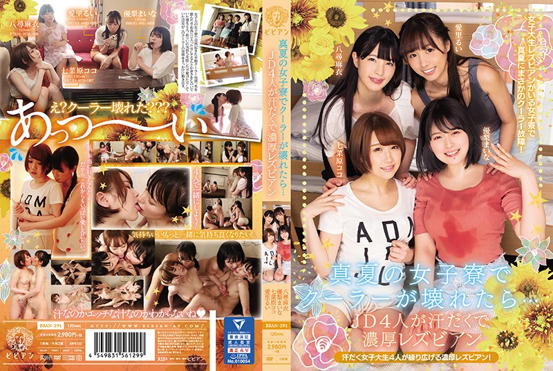 bban-291-真夏の女子寮でクーラーが壊れたら… 八尋麻衣 七菜原ココ 愛里るい 優梨まいな JD4人が汗だくで濃厚レズビアン