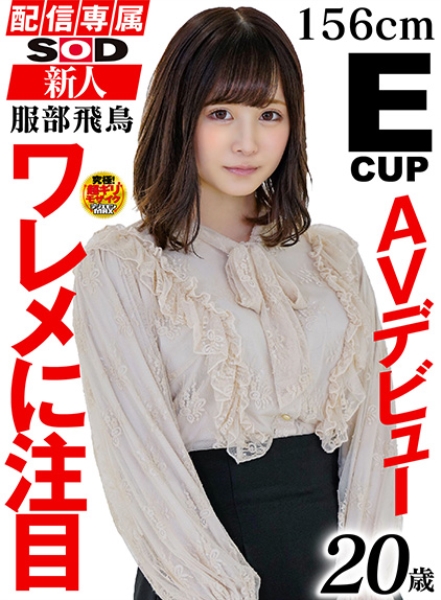 107HISN-010-【配信専属】SOD新人AVデビュー 服部飛鳥(20)T:156 B:85(E)W:53 H:83
