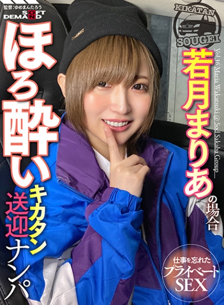 107STKO-016-SOD酒場ドキュメント ほろ酔いキカタン送迎ナンパ 若月まりあの場合
