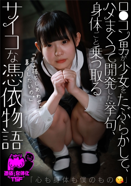 107NTTR-048-ロ●コン男が少女をたぶらかして、ハメまくって開発した挙句、身体ごと乗っ取るサイコな憑依物語～「心も身体も僕のもの」 二ノ宮せな
