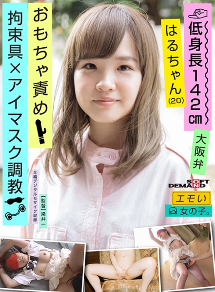 107EMOI-020-エモい女の子／拘束具×アイマスク調教／おもちゃ責め／低身長142cm／大阪弁／はるちゃん(20) 伊藤はる
