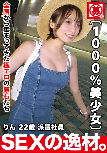 261ARA-450-【絶対的逸材】22歳【1000%美少女】りんちゃん参上！可愛い過ぎる彼女の応募理由は『メロメロなエッチに憧れて?』お金無し！彼氏無し！こんな可愛い子がAVに出るなんて奇跡！【顔.スタイル.性格】全てが良い滅多にお目に掛かれない国民的美少女の失神寸前SEX絶対に見逃すな！
