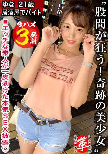 428SUKE-035-人生初の前戯にグショ濡れ！ゆなちゃんに革命を。圧倒的美尻美乳なスレンダー美女！ベロチューだけで身体をビクつかせ、マン汁ダラダラwシックスナインでW責め！！たっぷり前戯からのガン突きピストンで喘ぎ狂う！挿入だけのセックスにさようなら。【しろうと変態革命14人目】
