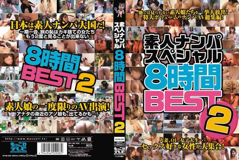 mtvb00026 素人ナンパスペシャル8時間BEST2