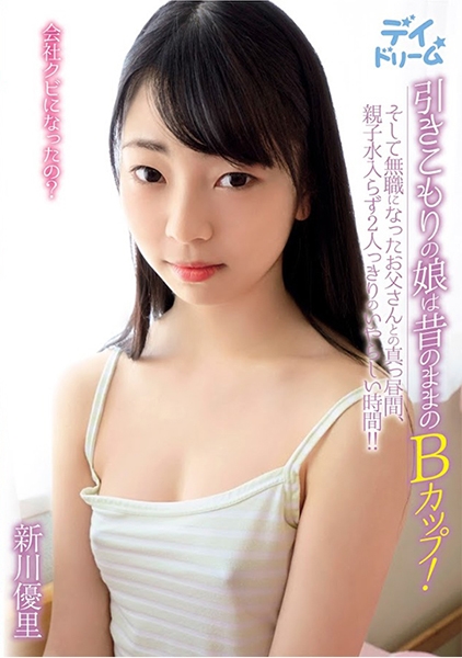 307DAYD-012-引きこもりの娘は昔のままのBカップ！そして無職になったお父さんとの真っ昼間?親●水入らず2人っきりのいやらしい時間！！ 新川優里
