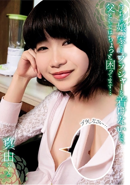 307SHIC-110-うちの娘?家ではブラジャ?を着けないので?父としてはちょっと困ってます… 君嶋真由
