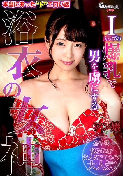 302GERK-289-アン嬢
