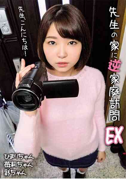 307SHIC-112-先生の家に逆家庭訪問EX 高坂ひまり 森苺莉 秋山彩
