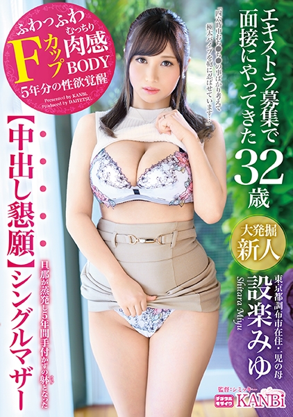 336DTT-065-エキストラ募集で面接にやってきた 【中出し懇願】シングルマザー シングルマザーにどっぷり中出し 設楽みゆ
