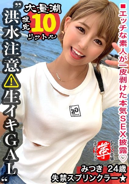 428SUKE-040-【巨乳ギャルのスケベ汁を搾り取れッ！】潮スプリンクラーみつきちゃんに革命を。天気は晴れだが一部大洪水警報発令！とめどなく湧き出る圧巻の敏感連続潮吹き！超絶ヌルキツ名器のギャルマ●コへ空中バックで高速ピストン連続中出しwww【しろうと変態革命17人目】
