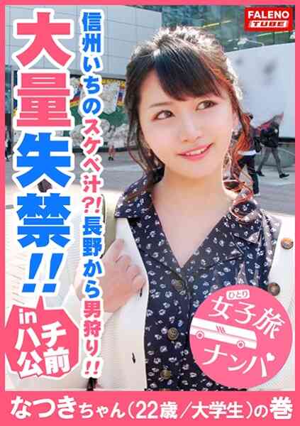 406FTHT-003-【信州いちのスケベ汁？！大量失禁！！】オマ○コの大きなビラビラがチ○コを包み込む名器！マシュマロのようなぷるんぷるんの天然Eカップ！プックリおっきめの乳輪はゆらゆら帝国？激しい連続ピストンに「出して！出して！」と立ちバックで中出しを懇願！【女子旅ナンパ＃上京ちゃんが毎度おさわがせします&#35;03なつきちゃん(22歳/大学生)の巻】
