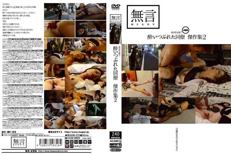 mugon00075 無言作品集 7 ～酔いつぶれた同僚傑作集2～