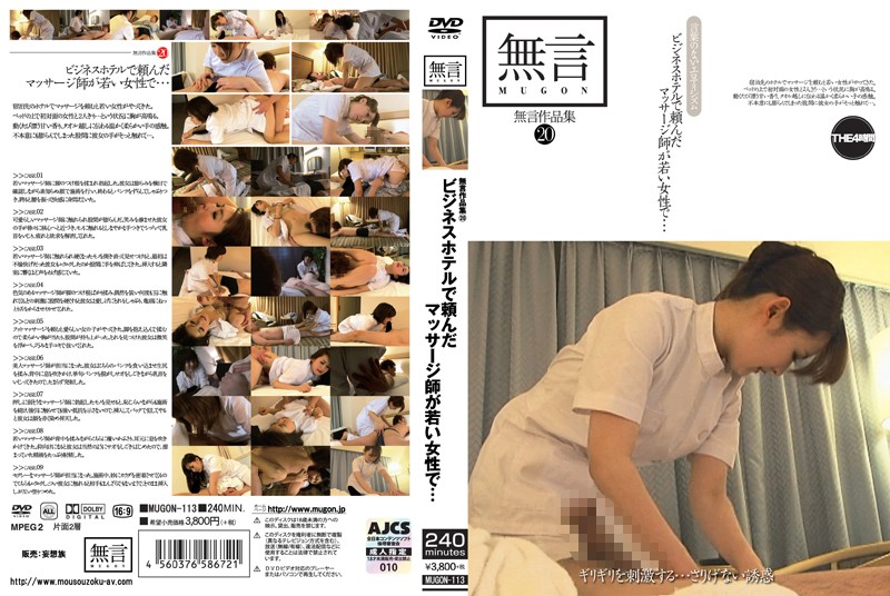 mugon00113 無言作品集 20 ビジネスホテルで頼んだマッサージ師が若い女性で