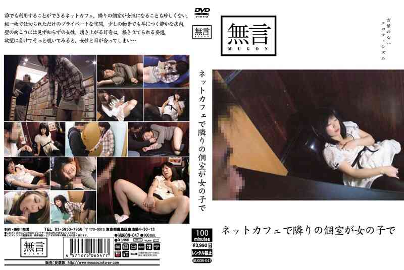 mugon00047 ネットカフェで隣りの個室が女の子で