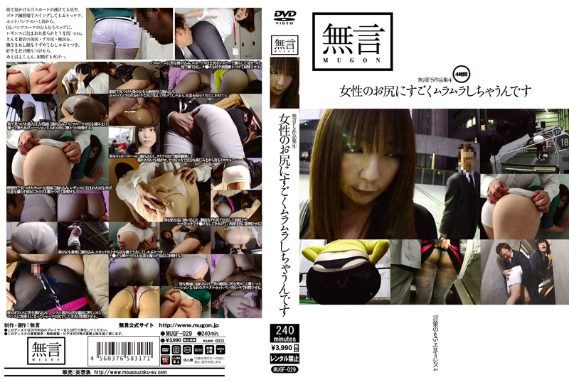 mugf00029 無言FS作品集4 女性のお尻にすごくムラムラしちゃうんです