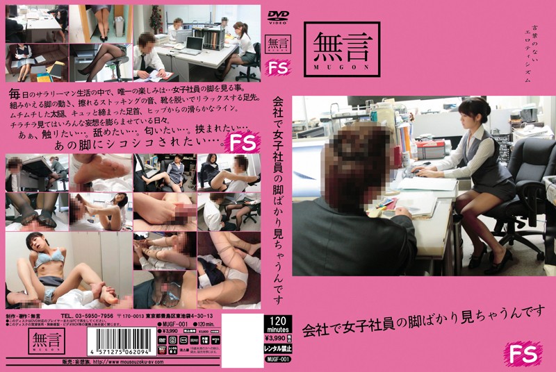 mugf00001 会社で女子社員の脚ばかり見ちゃうんです
