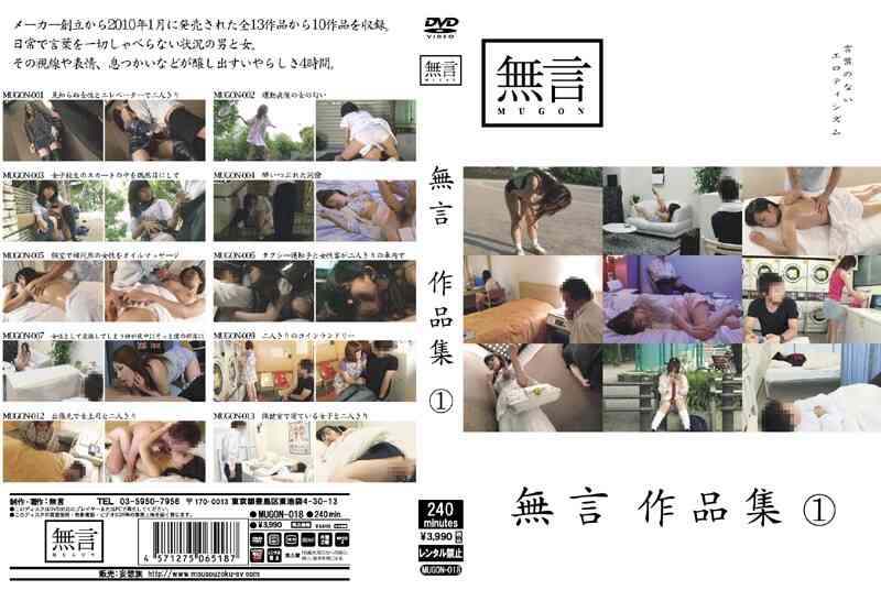 mugon00018 無言作品集 1