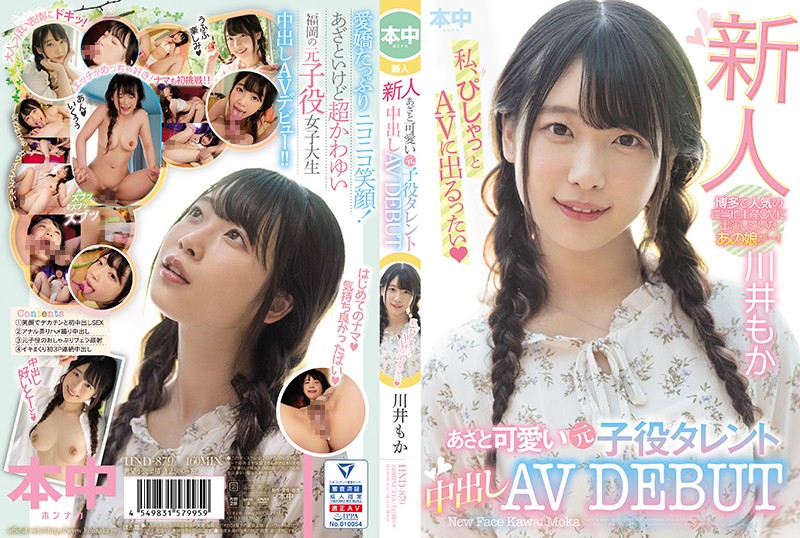 hnd-879-新人 あざと可愛い元子役タレント中出しAVDEBUT 川井もか