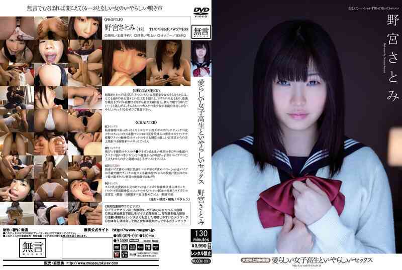 mugon00091 愛らしい女子校生といやらしいセックス