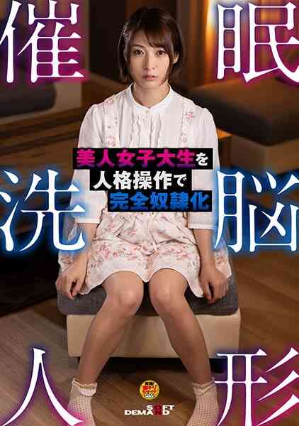 107HYPN-033-●●洗脳人形 美人女子大生を人格操作で完全●●化 阿部乃みく
