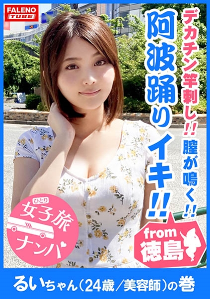 406FTHT-004-【徳島産の阿波踊りイキ！】鳴門海峡！子宮がうずく！膣が鳴く！渦潮の如き半狂乱！喉奥までデカチンを竿刺し！ヨダレが泡立ち恍惚のピストンイラマ！男のアナルを舐める変態カリスマ美容師！お遍路魂炸裂！雑念を忘れてアラート発動！ひたすら絶句！首絞めビンタで中出し嘆願！【女子旅ナンパ＃上京ちゃんが毎度おさわがせします&#35;04るいちゃん(24歳/美容師)の巻】

