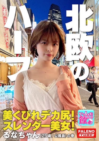 406FTBL-005-北欧系のハーフ！美くびれデカ尻！スレンダー美女！ショートカットが似合う○○坂系アイドル並みのポテンシャル！神対応のインフルエンサー！パイパン娘は手マンでお潮がシュパッ！松葉崩しで「ヤバい！それ奥まで気持ちいいい」中イキ！キレが良い絶頂アヘ顔！【いっしょに飲もーよ＃マッチングアプリでまいっちんぐ&#35;05】新宿西口編 るなちゃん(25歳/公務員)の巻
