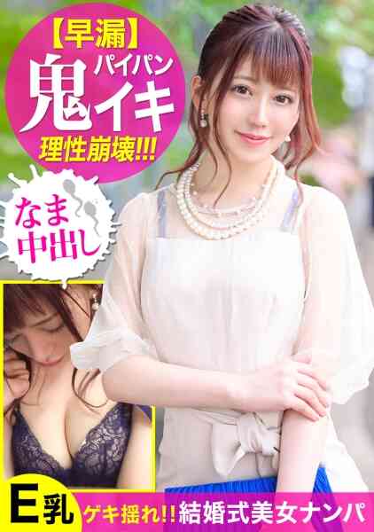 476MLA-002-結婚式帰りの美顔ファッション誌編集者をナンパ！！美しいドレスを脱がされ美パイパンマ○コから溢れる大量愛汁！Eカップ巨乳を震わせ鬼イキ連発する美女に無断で種付けww
