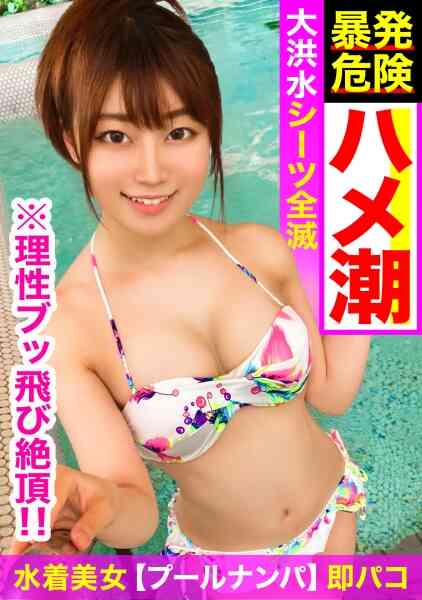 476MLA-009-水着美女が真夏の夜にイキ潮の大玉を打ち上げ?照れ屋な新人キャバ嬢のお漏らしフルコースでシーツ全滅…。激パコ自撮りスタイルで理性ブッ飛び絶頂！！！
