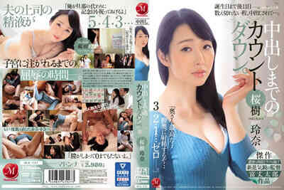 JUL-117中出之前的倒计时 樱树玲奈