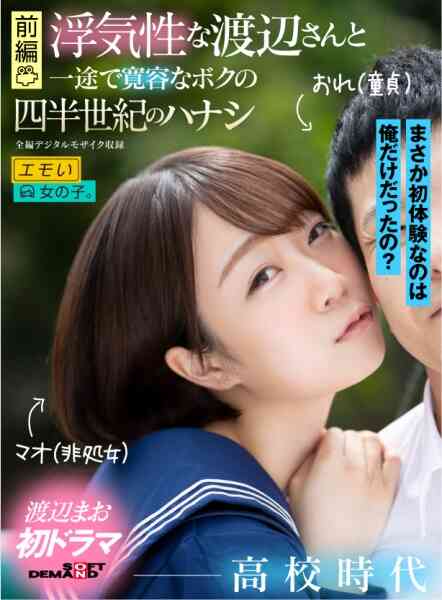 107EMOI-031-【前編】浮気性な渡辺さんと一途で寛容なボクの四半世紀のハナシ ―高校時代― 渡辺まお
