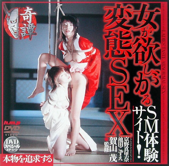 41hodv000171 女が欲しがる変態SEX SM体験サイト！