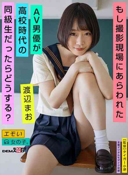 107EMOI-026-もし撮影現場にあらわれたAV男優が高校時代の同級生だったらどうする？ 渡辺まお
