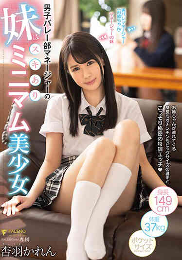 FSDSS-067 男子排球部經理妹妹是滿是破綻的小隻馬美少女 杏羽花蓮